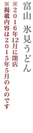 【中央区】富山 氷見うどん