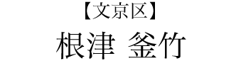 【文京区】根津　釜竹