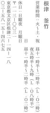 【文京区】根津　釜竹