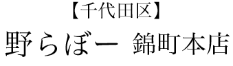 【千代田区】野らぼー　錦町本店