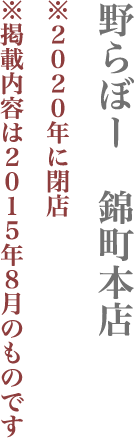 【千代田区】野らぼー　錦町本店