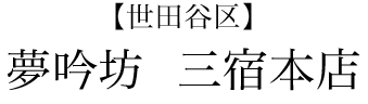 【世田谷区】夢吟坊　三宿本店