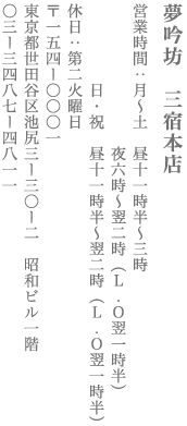 【世田谷区】夢吟坊　三宿本店