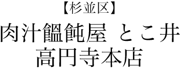 【杉並区】肉汁饂飩屋 とこ井 高円寺本店