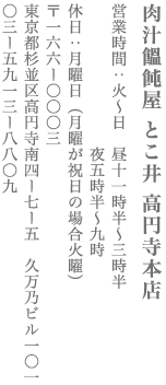 【杉並区】肉汁饂飩屋 とこ井 高円寺本店