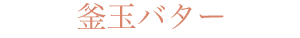 釜玉バター