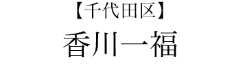 【千代田区】香川一福