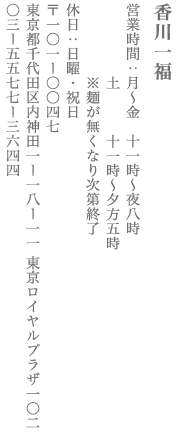 【千代田区】香川一福