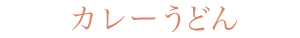 カレーうどん