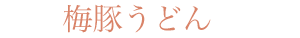 梅豚うどん