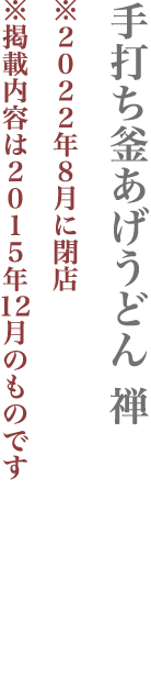 【渋谷区】手打ち釜あげうどん 禅