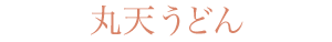 丸天うどん