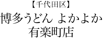 【千代田区】博多うどん よかよか 有楽町店