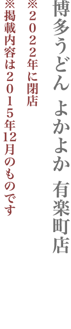【千代田区】博多うどん よかよか 有楽町店