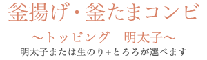 釜揚げ・釜たまコンビ