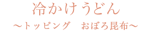 冷かけうどん