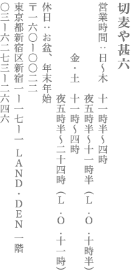 【新宿区】切麦や甚六
