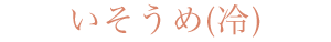 いそうめ(冷)