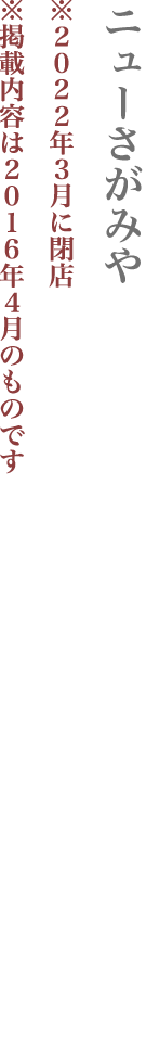 【世田谷区】ニューさがみや