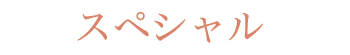 スペシャル