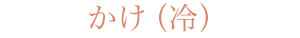 かけ（冷）