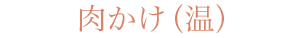 肉かけ（温）
