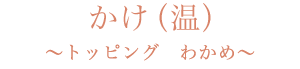 かけ（温）