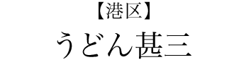 【港区】うどん甚三