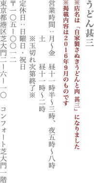 【港区】うどん甚三