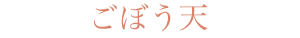 ごぼう天