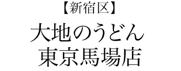 【新宿区】大地のうどん東京馬場店