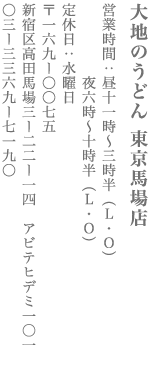 【新宿区】大地のうどん東京馬場店