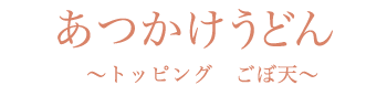 あつかけうどん