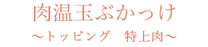 肉温玉ぶかっけ