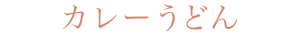カレーうどん
