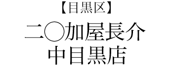 【目黒区】二◯加屋長介 中目黒店
