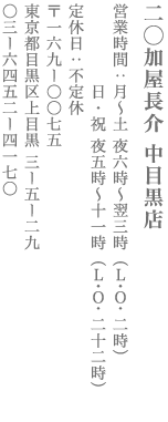 【目黒区】二◯加屋長介 中目黒店