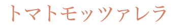 トマトモッツァレラ