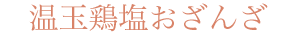 温玉鶏塩おざんざ
