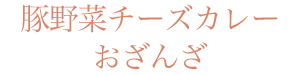 肉豚野菜チーズカレーおざんざ