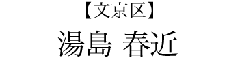 【文京区】湯島 春近