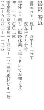 【文京区】湯島 春近