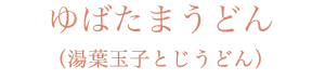 ゆばたまうどん（湯葉玉子とじうどん）