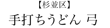 【杉並区】手打ちうどん　弓