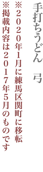 【杉並区】手打ちうどん　弓