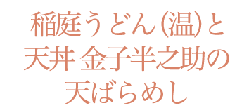 稲庭うどん（温）と天丼 金子半之助の天ばらめし