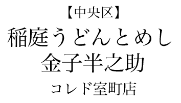 【中央区】稲庭うどんとめし 金子半之助 コレド室町店