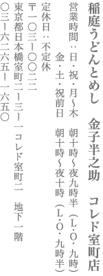 【中央区】稲庭うどんとめし 金子半之助 コレド室町店
