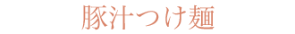 豚汁つけ麺