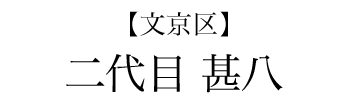 【文京区】二代目 甚八